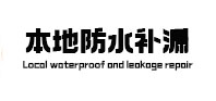 大方本地防水补漏